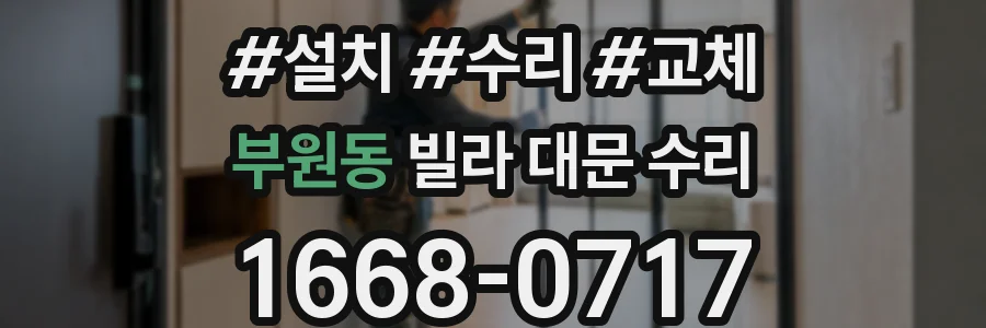 부원동 빌라 대문 수리