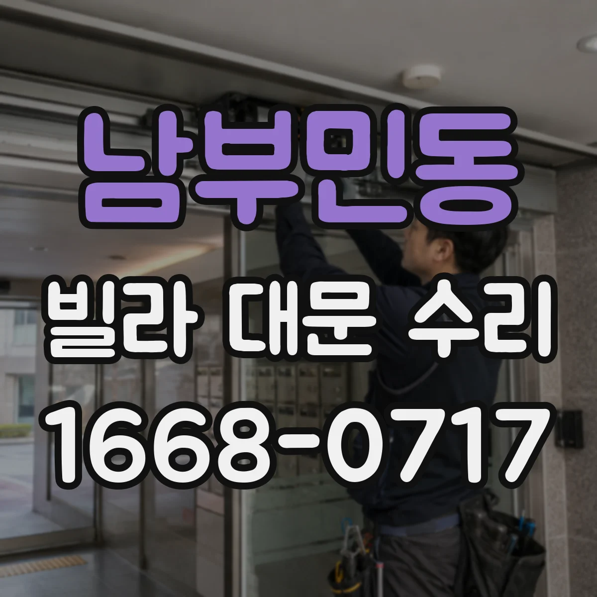 남부민동 빌라 대문 수리