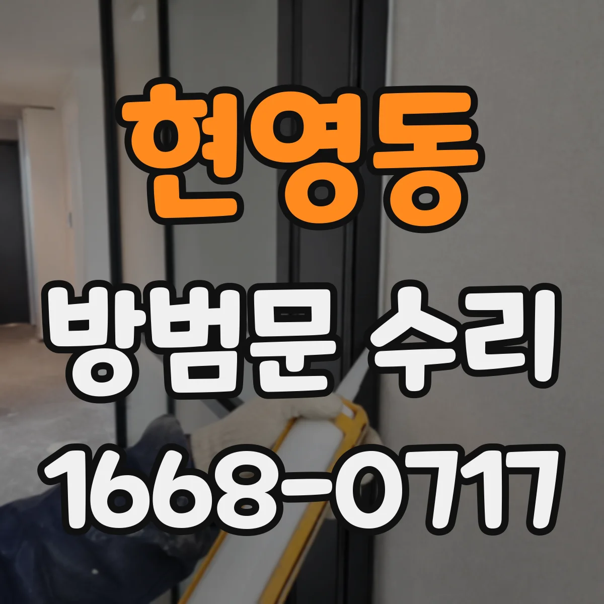 현영동 방범문 수리