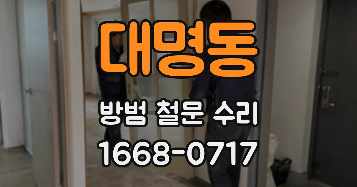대명동 방범 철문 수리