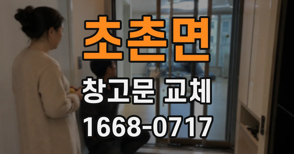 초촌면 창고문 교체