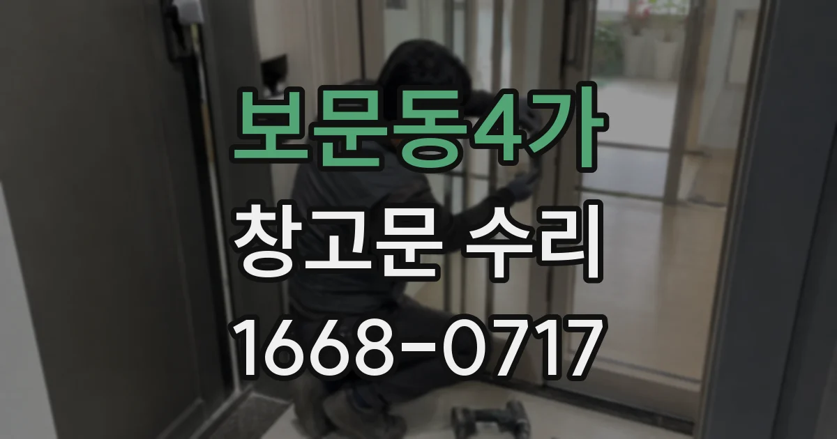 보문동4가 창고문 수리