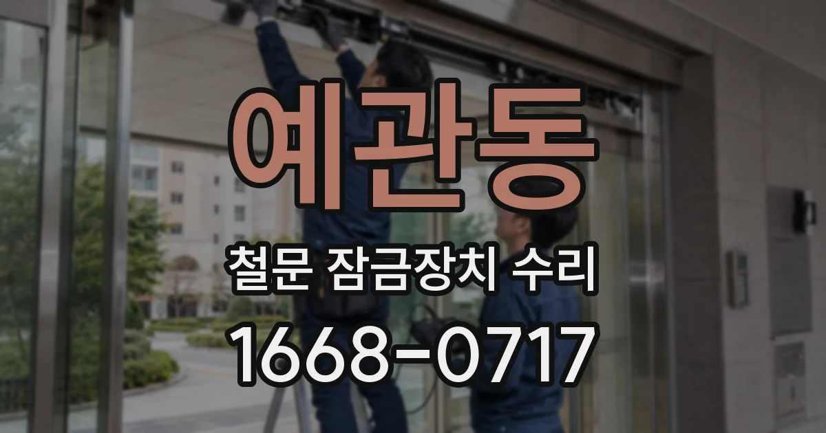 예관동 철문 잠금장치 수리