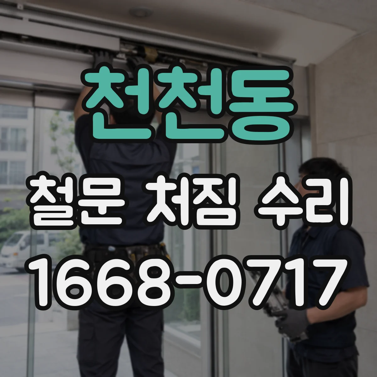 천천동 철문 처짐 수리