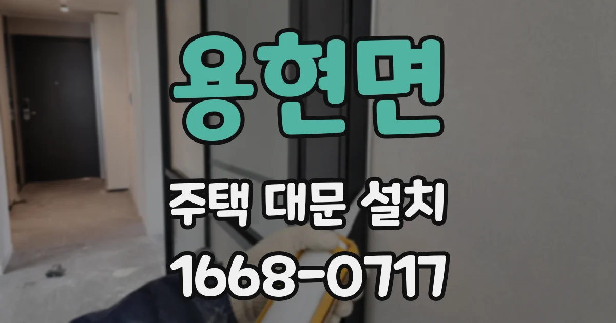 용현면 주택 대문 설치