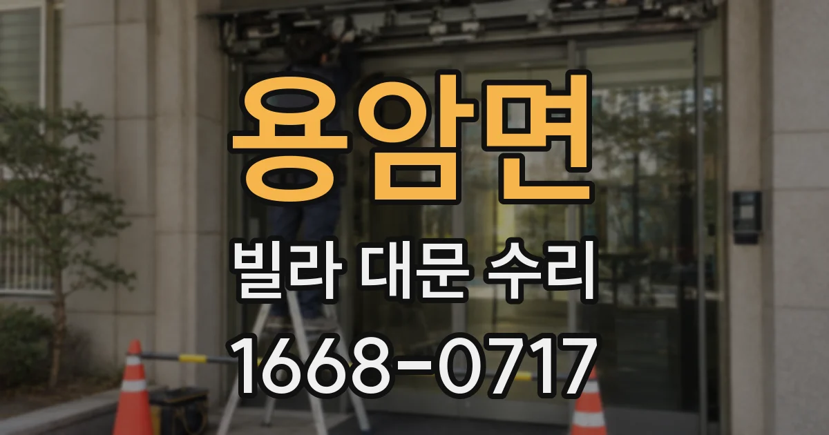 용암면 빌라 대문 수리
