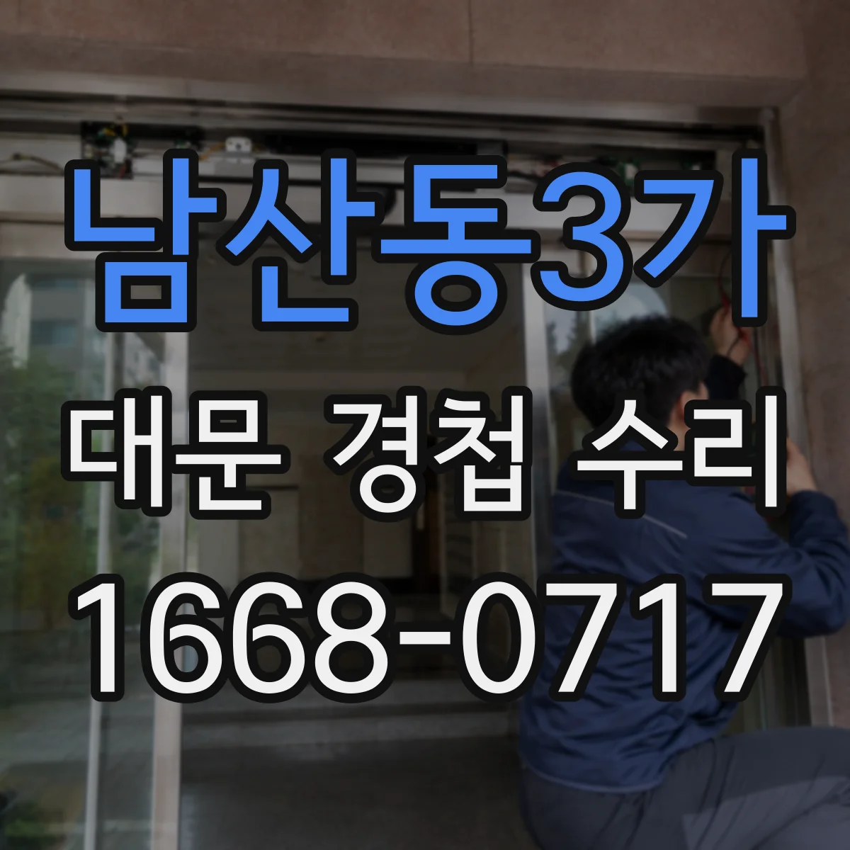 남산동3가 대문 경첩 수리