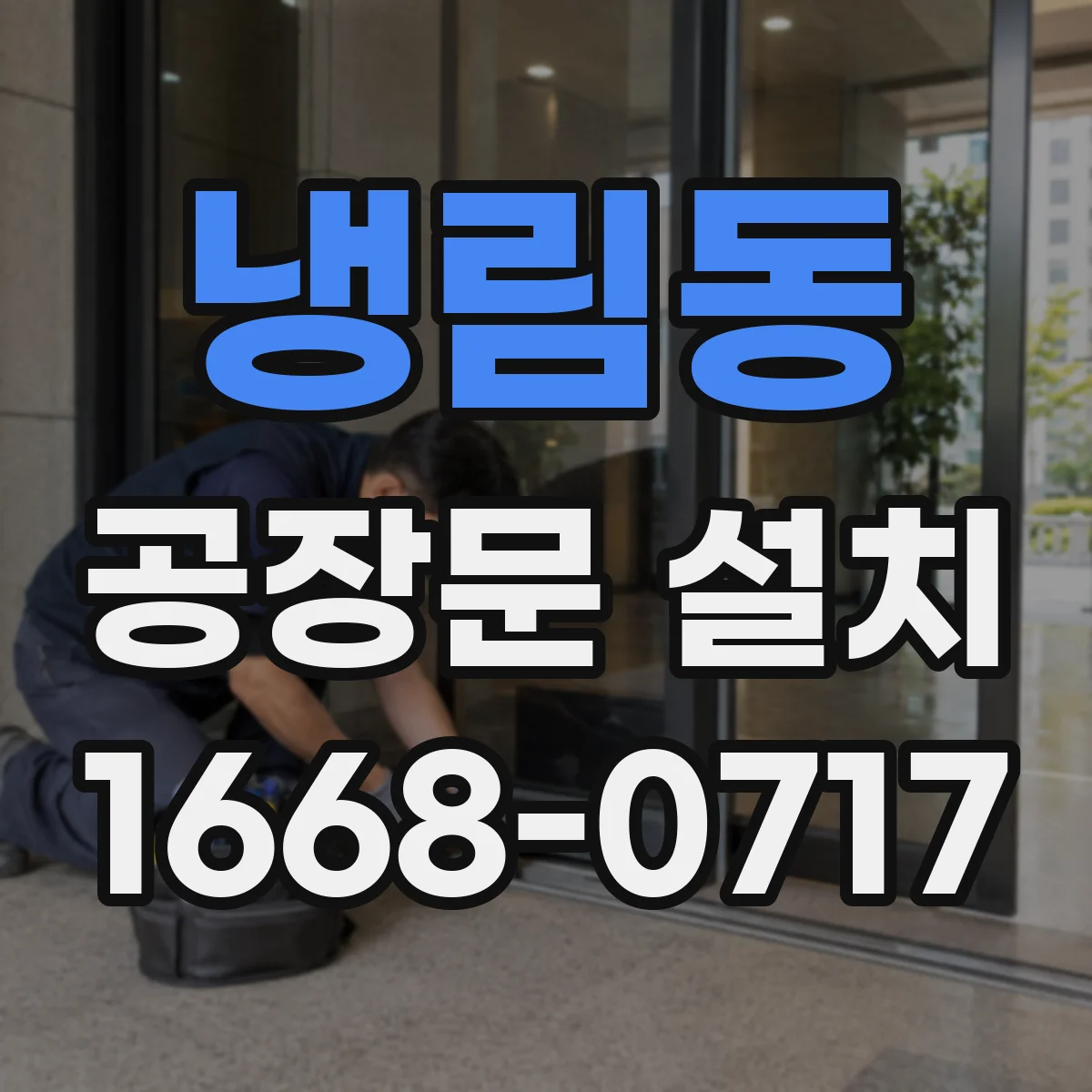 냉림동 공장문 설치