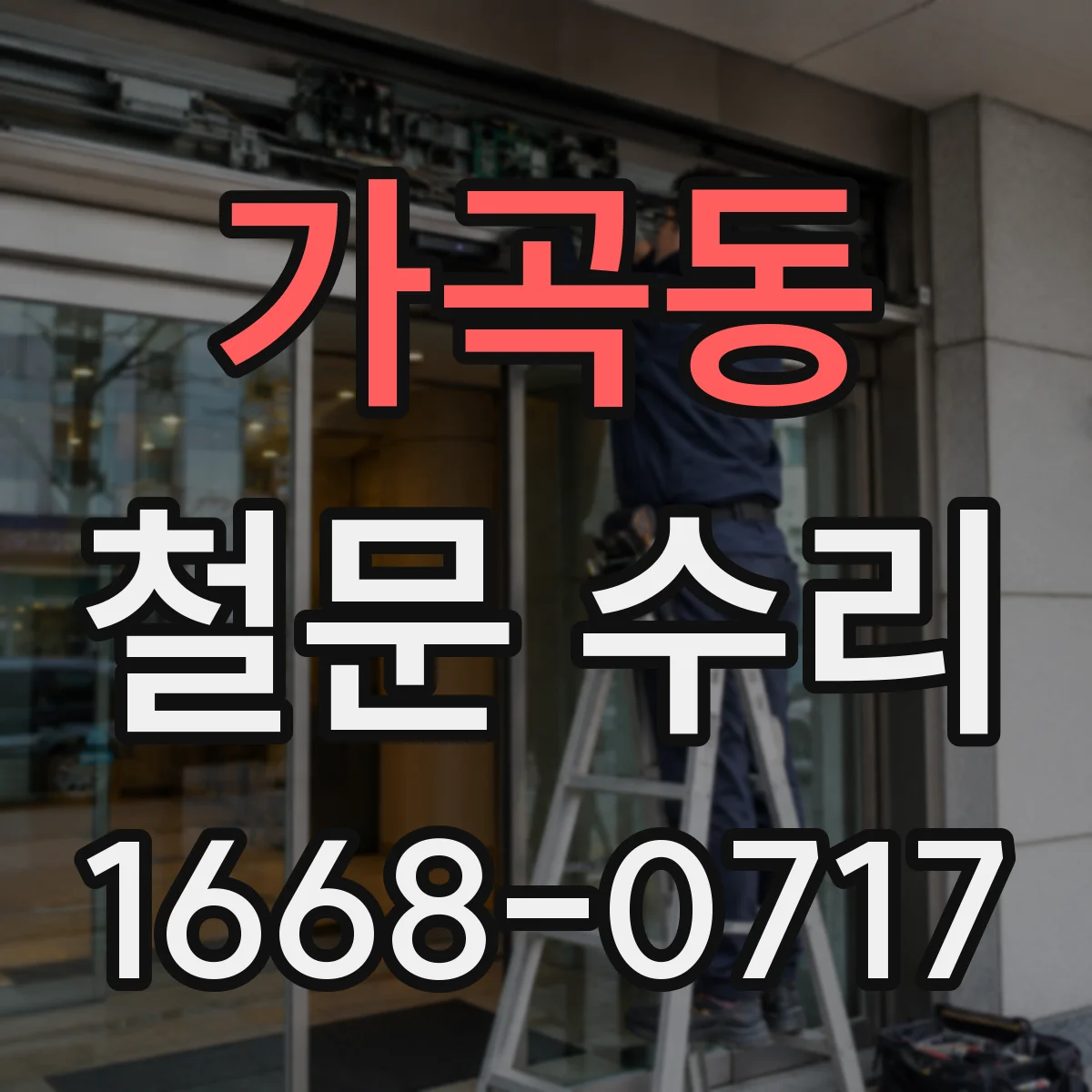 가곡동 철문 수리