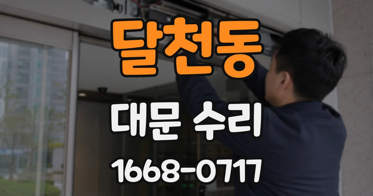 달천동 대문 수리