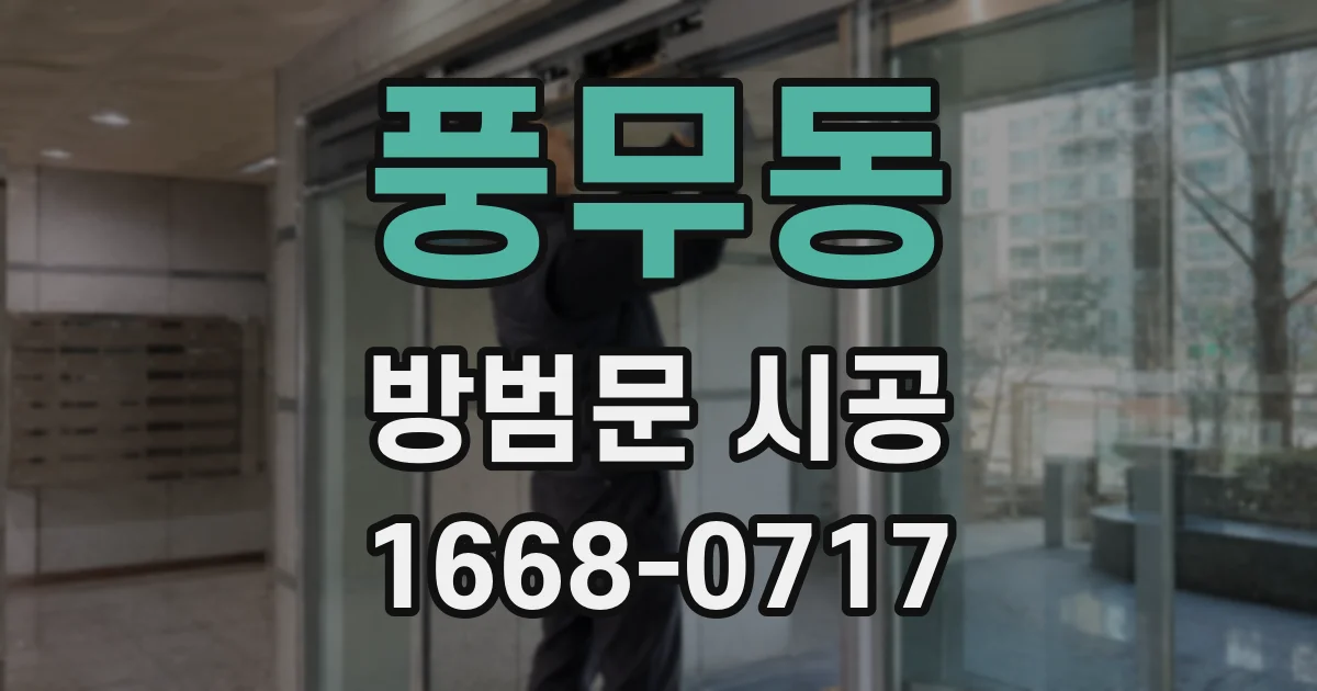 풍무동 방범문 시공