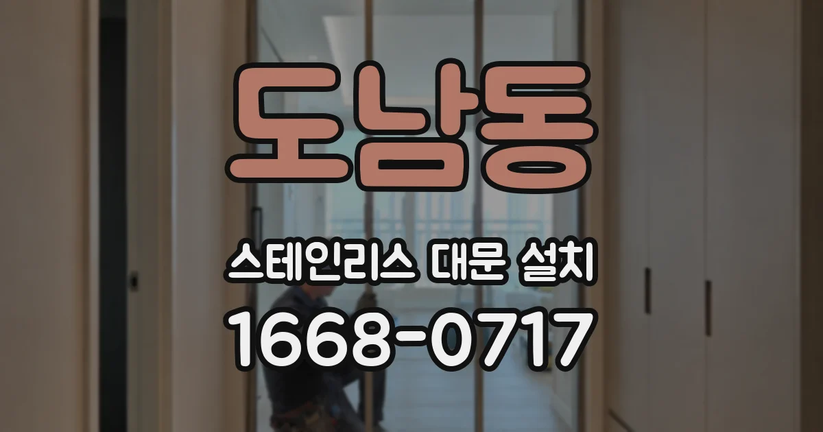 도남동 스테인리스 대문 설치