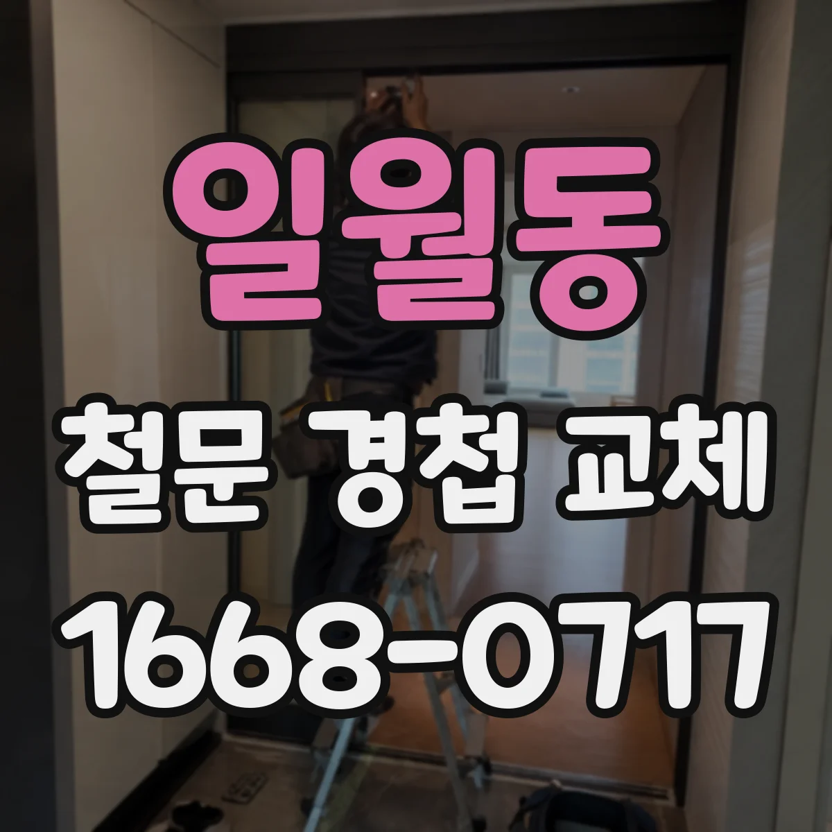 일월동 철문 경첩 교체