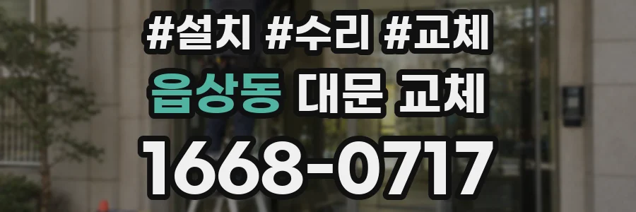 읍상동 대문 교체