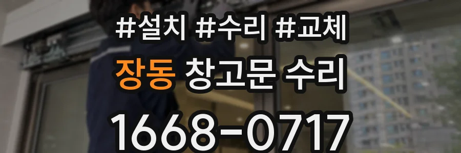 장동 창고문 수리