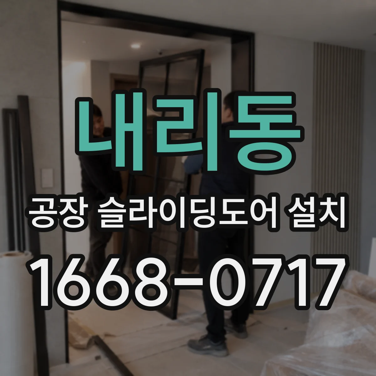 내리동 공장 슬라이딩도어 설치