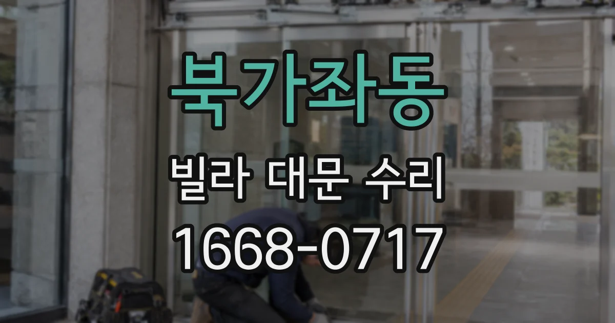 북가좌동 빌라 대문 수리