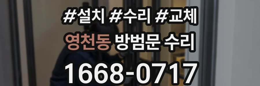 영천동 방범문 수리