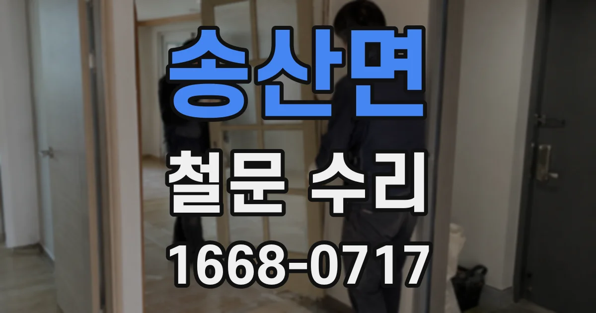 송산면 철문 수리