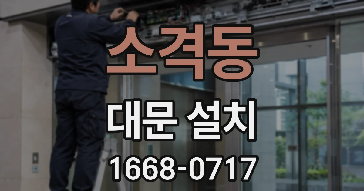 소격동 대문 설치
