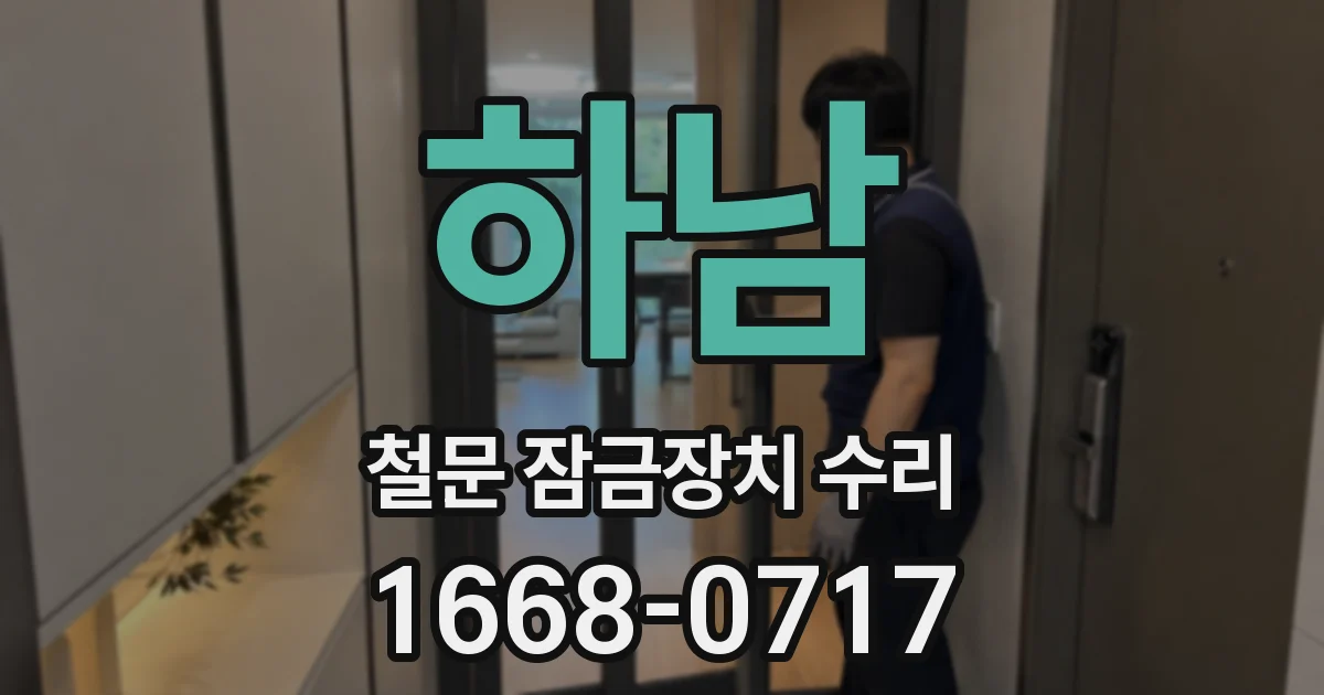 하남 철문 잠금장치 수리
