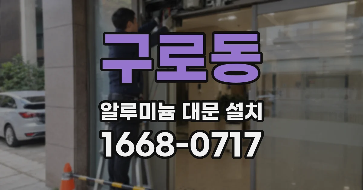 구로동 알루미늄 대문 설치