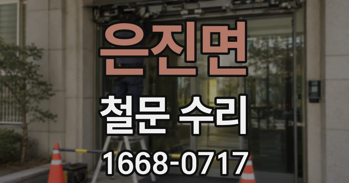 은진면 철문 수리