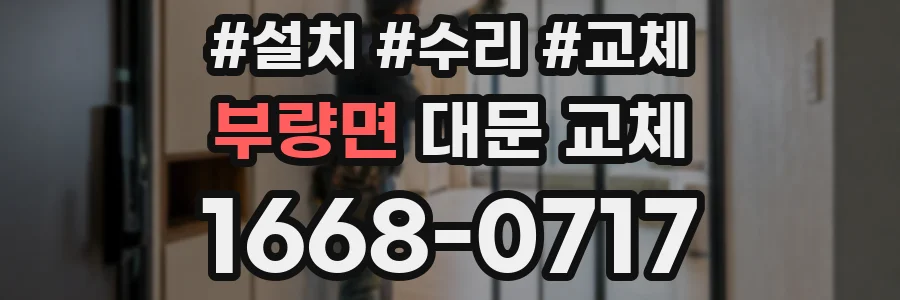 부량면 대문 교체