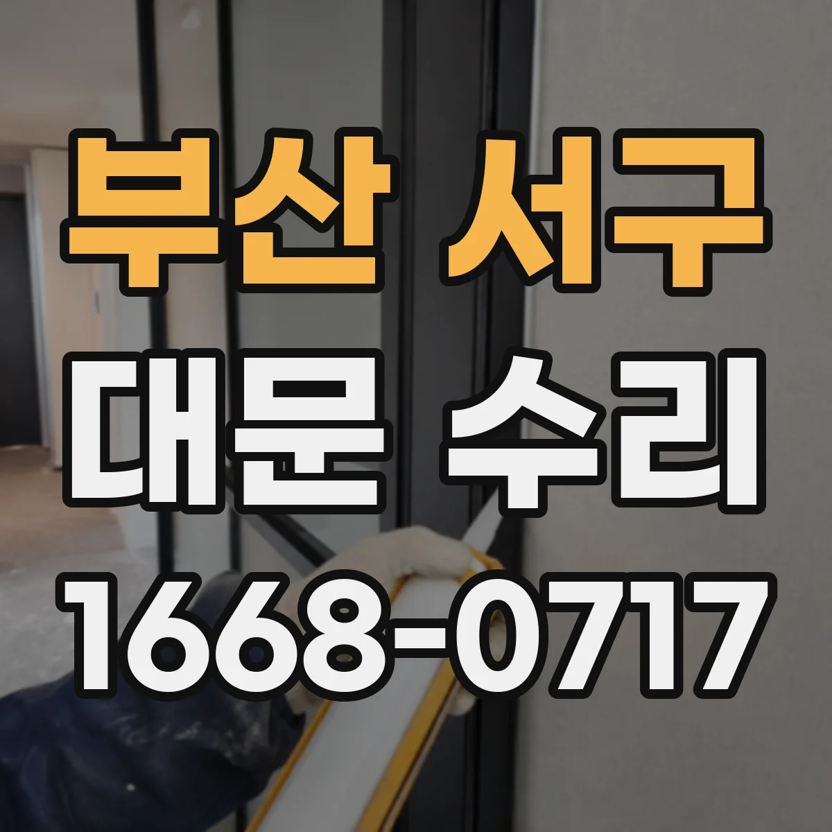 부산 서구 대문 수리