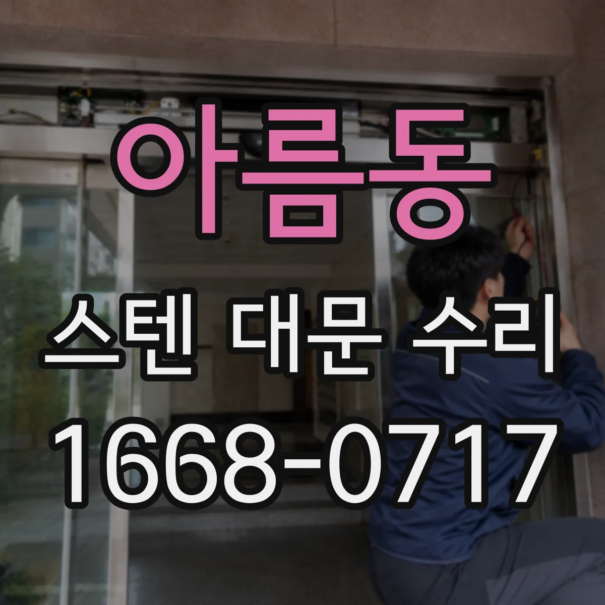 아름동 스텐 대문 수리