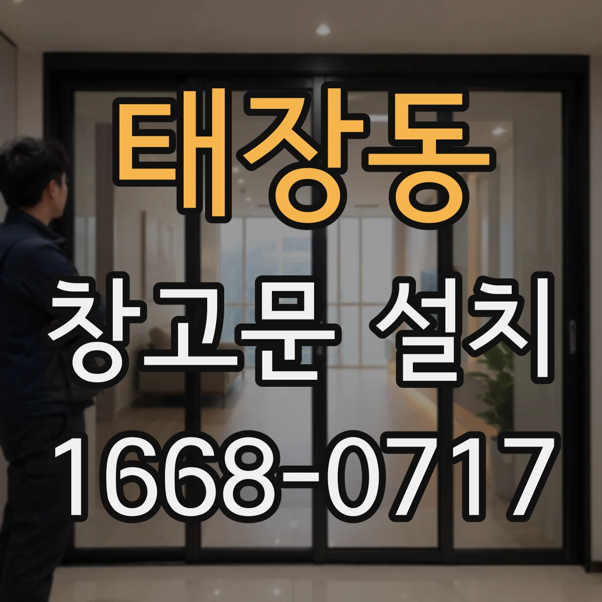 태장동 창고문 설치