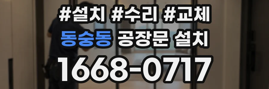 동숭동 공장문 설치