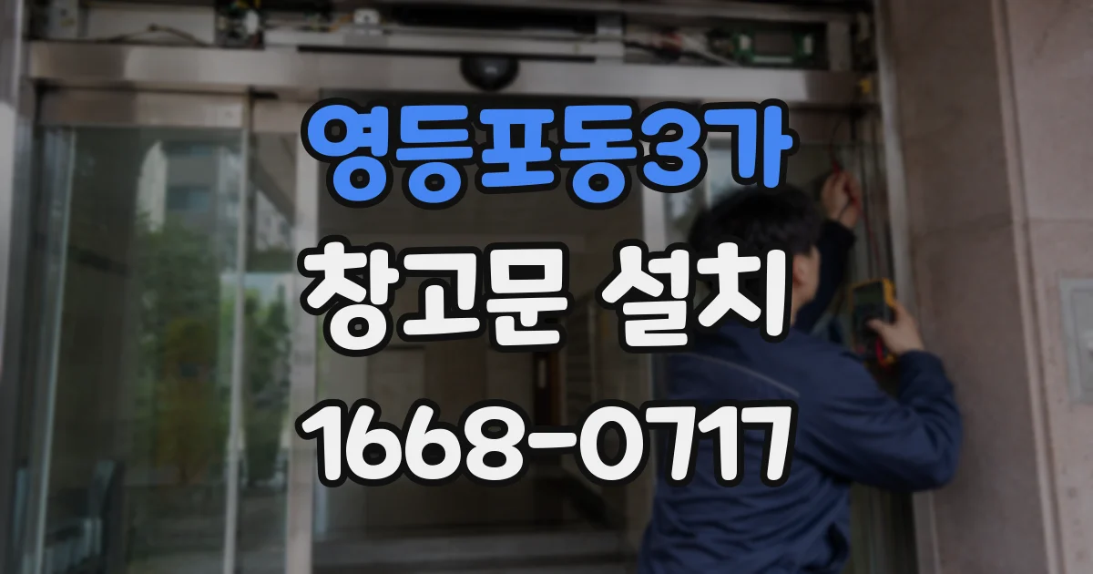 영등포동3가 창고문 설치