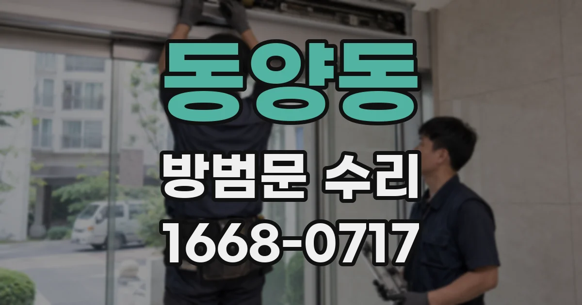 동양동 방범문 수리