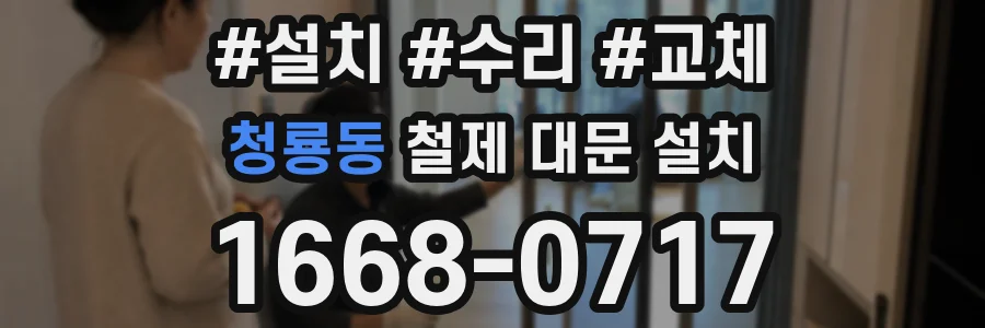 청룡동 철제 대문 설치