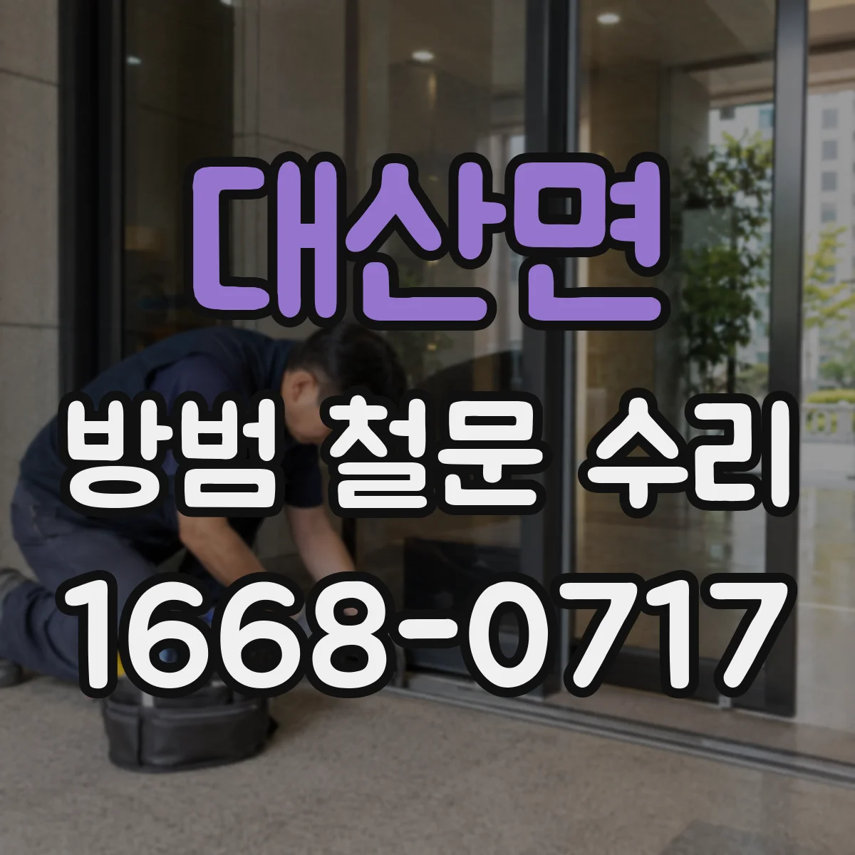 대산면 방범 철문 수리