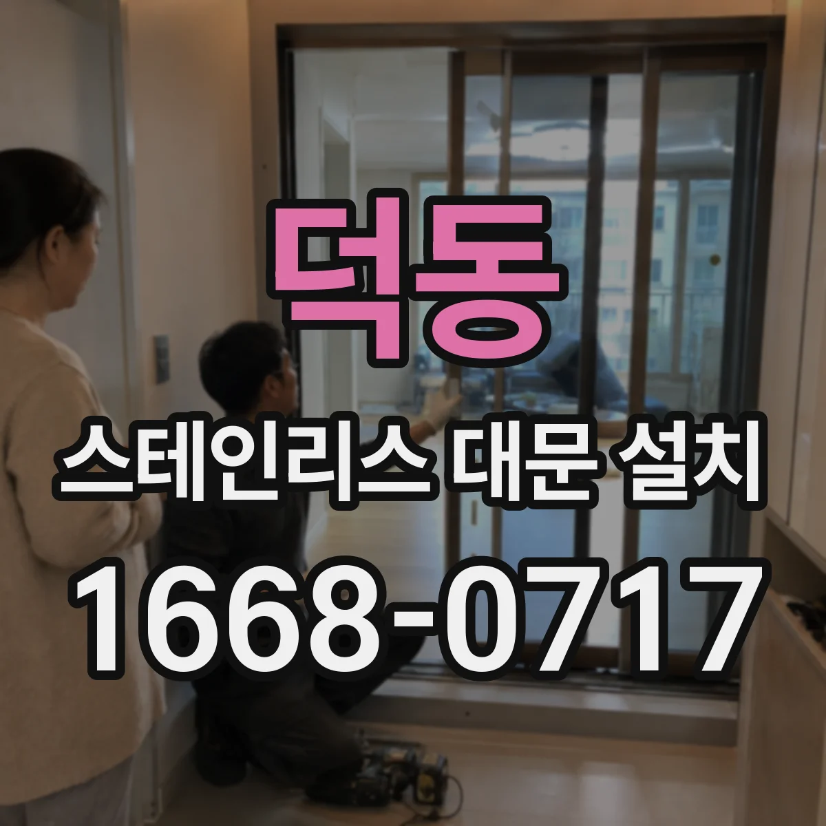 덕동 스테인리스 대문 설치