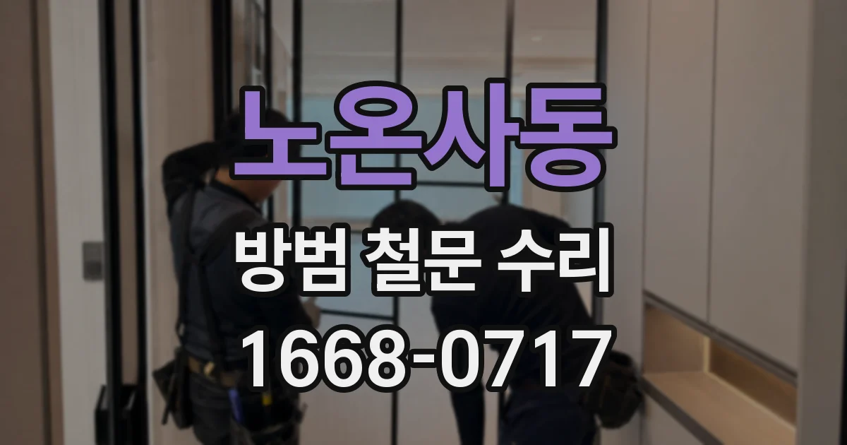 노온사동 방범 철문 수리