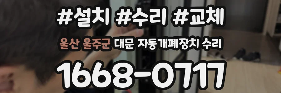 울산 울주군 대문 자동개폐장치 수리