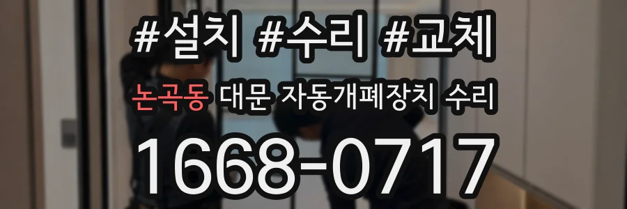 논곡동 대문 자동개폐장치 수리