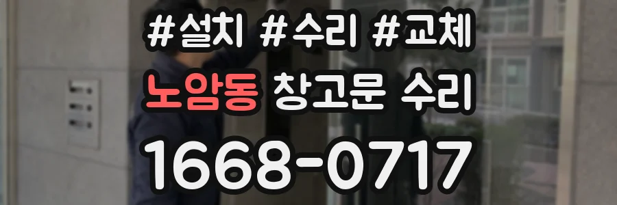 노암동 창고문 수리