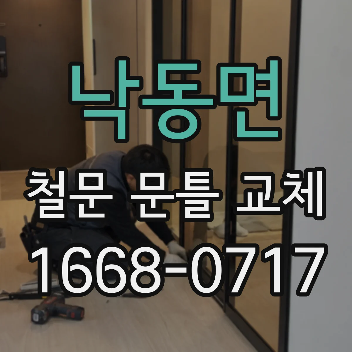 낙동면 철문 문틀 교체