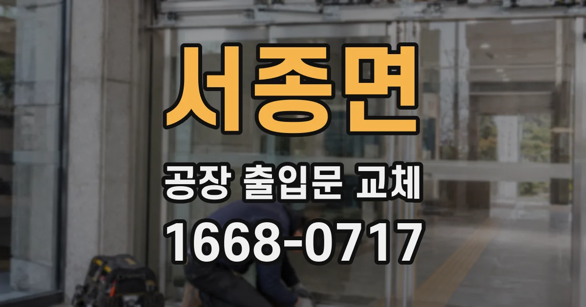 서종면 공장 출입문 교체