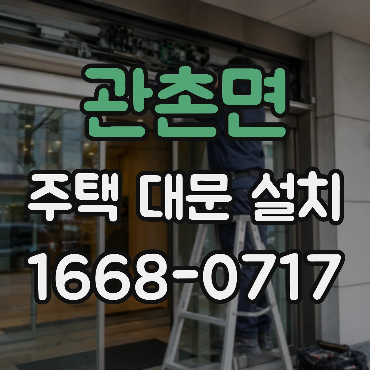 관촌면 주택 대문 설치