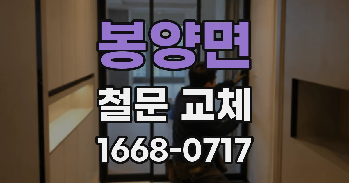 봉양면 철문 교체