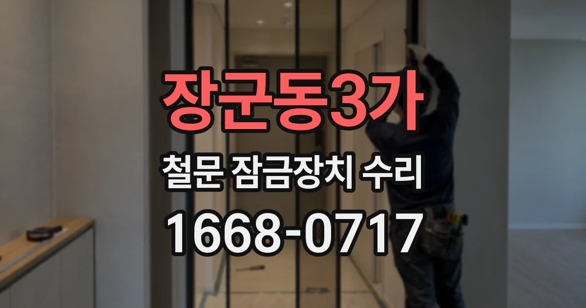 장군동3가 철문 잠금장치 수리