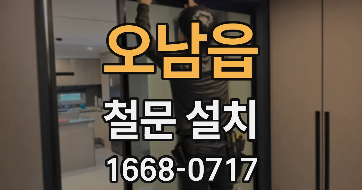 오남읍 철문 설치