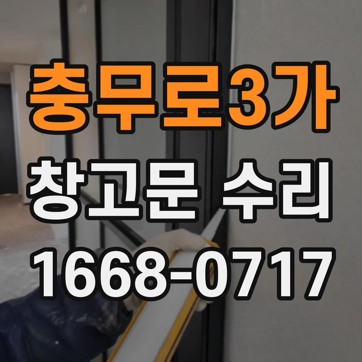 충무로3가 창고문 수리