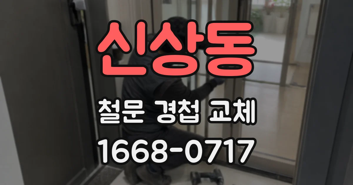 신상동 철문 경첩 교체