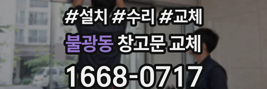 불광동 창고문 교체